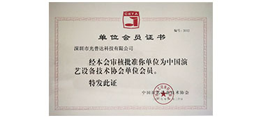 成为中国演艺设备技术协会单位会员